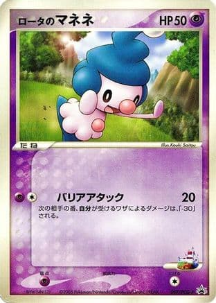 Rota's Mime Jr. - 097/PCG-P (097/PCG-P) (Japanese) - PCGP Promotional cards