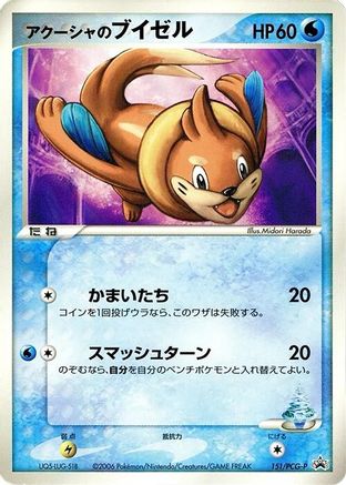 Samiya's Buizel - 151/PCG-P (151/PCG-P) (Japanese) - PCGP Promotional cards