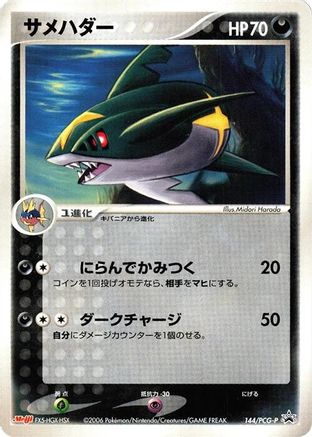 Sharpedo - 144/PCG-P (144/PCG-P) (Japanese) - PCGP Promotional cards