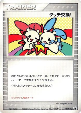 Touch Exchange! - 130/PCG-P (130/PCG-P) (Japanese) - PCGP Promotional cards