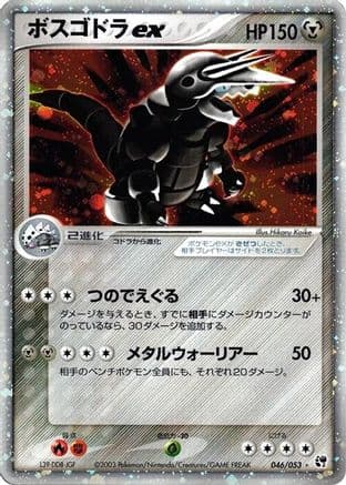 Aggron ex (046/053) (Japanese) - Miracle of the Desert Unlimited Holofoil