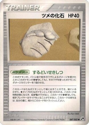 Claw Fossil (047/053) (Japanese) - Miracle of the Desert Unlimited