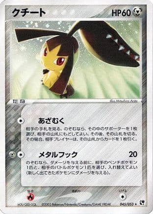 Mawile (045/053) (Japanese) - Miracle of the Desert Unlimited Holofoil