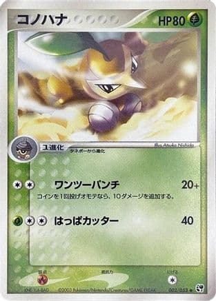 Nuzleaf (002/053) (Japanese) - Miracle of the Desert Unlimited