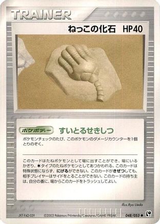 Root Fossil (048/053) (Japanese) - Miracle of the Desert Unlimited