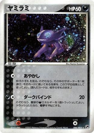 Sableye (044/053) (Japanese) - Miracle of the Desert 1st Edition Holofoil