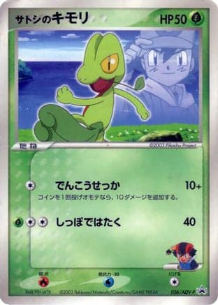 Ash's Treecko - 036/ADV-P (036/ADV-P) (Japanese) - ADVP Promotional cards
