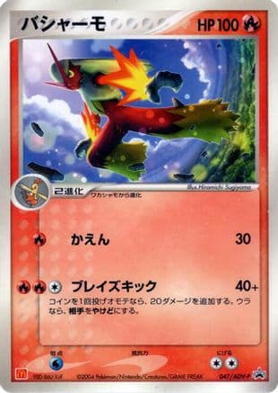 Blaziken - 047/ADV-P (047/ADV-P) (Japanese) - ADVP Promotional cards