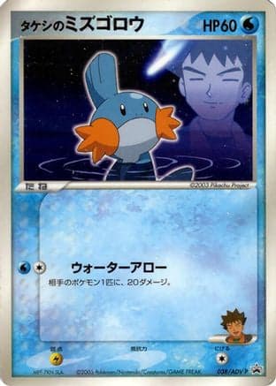 Brock's Mudkip - 038/ADV-P (038/ADV-P) (Japanese) - ADVP Promotional cards