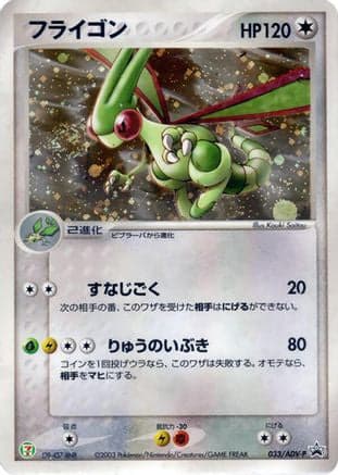 Flygon - 033/ADV-P (033/ADV-P) (Japanese) - ADVP Promotional cards Holofoil