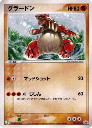 Groudon - 027/ADV-P (027/ADV-P) (Japanese) - ADVP Promotional cards Holofoil