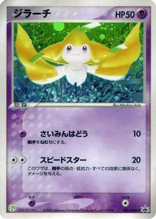 Jirachi - 025/ADV-P (025/ADV-P) (Japanese) - ADVP Promotional cards Holofoil