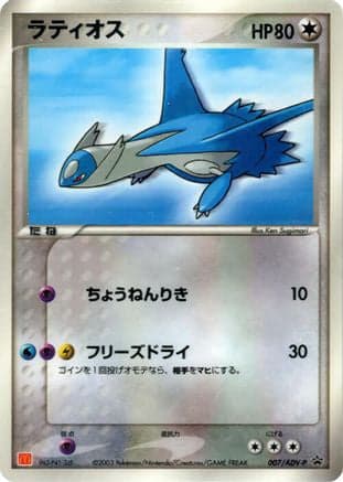 Latios - 007/ADV-P (007/ADV-P) (Japanese) - ADVP Promotional cards