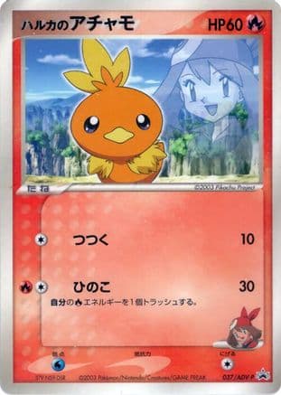 May's Torchic - 037/ADV-P (037/ADV-P) (Japanese) - ADVP Promotional cards