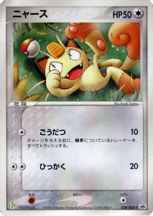 Meowth - 028/ADV-P (028/ADV-P) (Japanese) - ADVP Promotional cards
