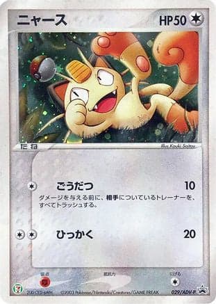 Meowth - 029/ADV-P (029/ADV-P) (Japanese) - ADVP Promotional cards Holofoil