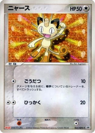 Meowth - 062/ADV-P (062/ADV-P) (Japanese) - ADVP Promotional cards