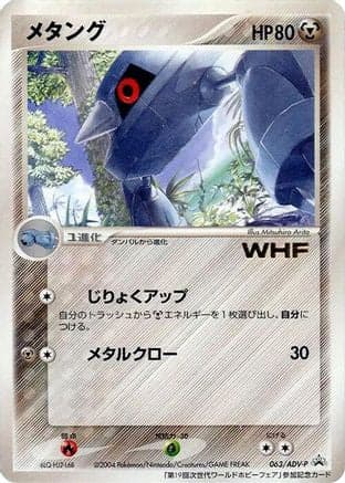 Metang - 063/ADV-P (063/ADV-P) (Japanese) - ADVP Promotional cards