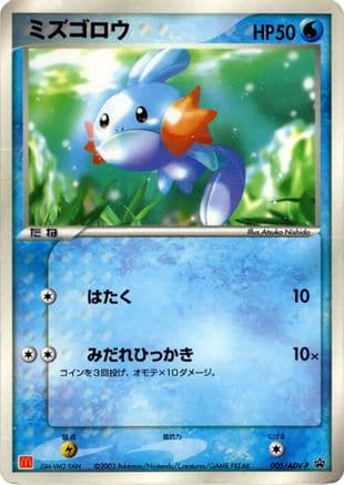 Mudkip - 005/ADV-P (005/ADV-P) (Japanese) - ADVP Promotional cards