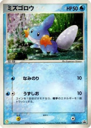 Mudkip - 020/ADV-P (020/ADV-P) (Japanese) - ADVP Promotional cards Holofoil