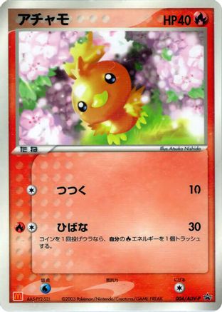 Torchic - 004/ADV-P (004/ADV-P) (Japanese) - ADVP Promotional cards