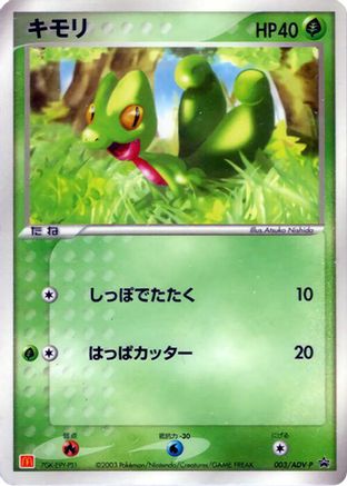 Treecko - 003/ADV-P (003/ADV-P) (Japanese) - ADVP Promotional cards