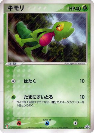 Treecko - 015/ADV-P (015/ADV-P) (Japanese) - ADVP Promotional cards
