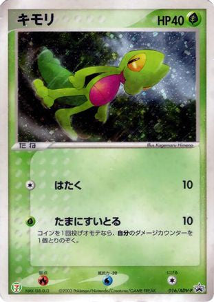 Treecko - 016/ADV-P (016/ADV-P) (Japanese) - ADVP Promotional cards Holofoil