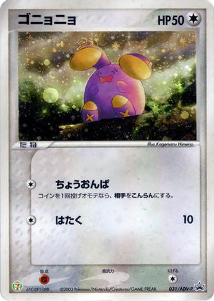 Whismur - 031/ADV-P (031/ADV-P) (Japanese) - ADVP Promotional cards Holofoil