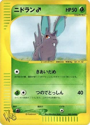 Nidoran (002/048) (Japanese) - Pokemon Web 1st Edition