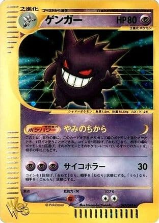 Gengar (047/048) (Japanese) - Pokemon Web 1st Edition Holofoil