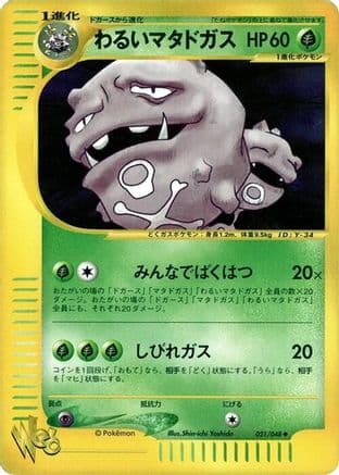 Dark Weezing (021/048) (Japanese) - Pokemon Web 1st Edition
