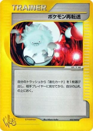 Pokemon Retransfer (032/048) (Japanese) - Pokemon Web 1st Edition
