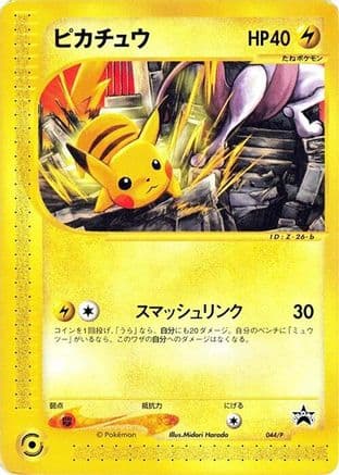 Pikachu - 044/P (044/P) (Japanese) - P Promotional cards