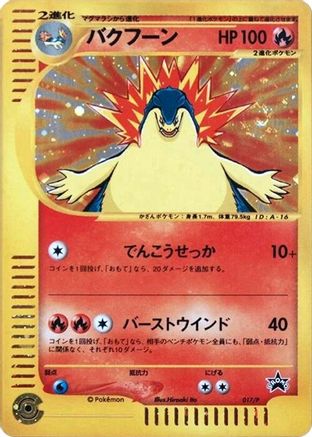 Typhlosion - 017/P (017/P) (Japanese) - P Promotional cards Holofoil