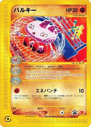 Tyrogue - 023/P (023/P) (Japanese) - P Promotional cards