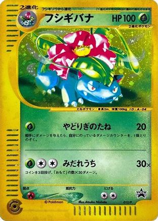 Venusaur - 012/P (012/P) (Japanese) - P Promotional cards Holofoil