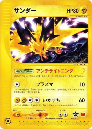 Zapdos - 024/P (024/P) (Japanese) - P Promotional cards