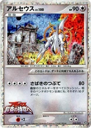Arceus - 020/022 (020/022) (Japanese) - Movie Commemoration Random Pack Holofoil