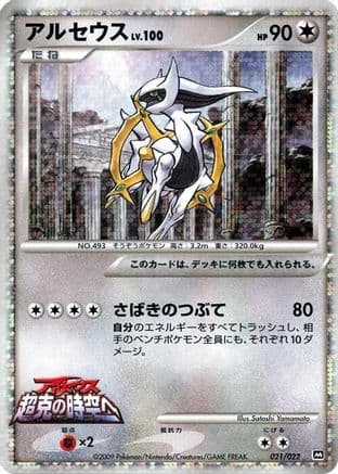 Arceus - 021/022 (021/022) (Japanese) - Movie Commemoration Random Pack Holofoil
