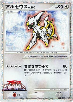 Arceus - 022/022 (022/022) (Japanese) - Movie Commemoration Random Pack Holofoil