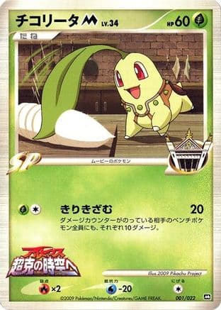 Chikorita M - 001/022 (001/022) (Japanese) - Movie Commemoration Random Pack