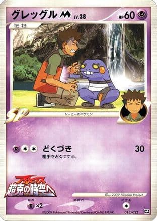 Croagunk M - 013/022 (013/022) (Japanese) - Movie Commemoration Random Pack