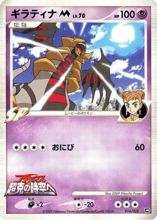 Giratina M - 014/022 (014/022) (Japanese) - Movie Commemoration Random Pack