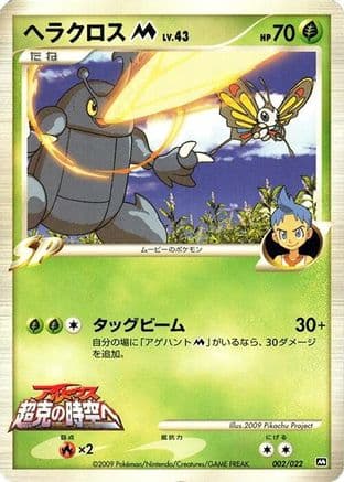 Heracross M - 002/022 (002/022) (Japanese) - Movie Commemoration Random Pack