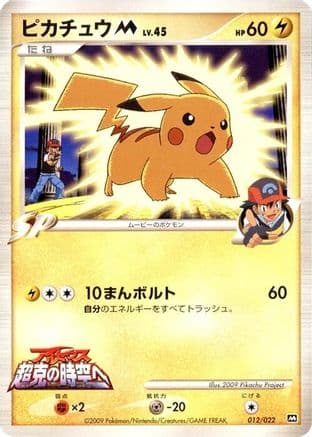 Pikachu M - 012/022 (012/022) (Japanese) - Movie Commemoration Random Pack