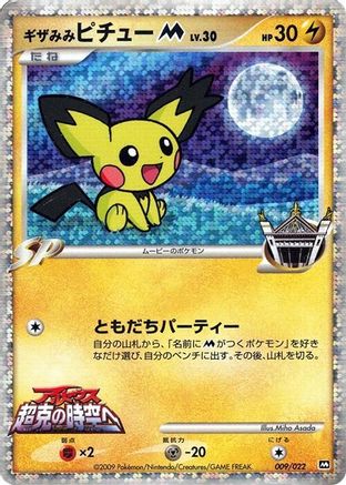 Spiky-eared Pichu M - 009/022 (009/022) (Japanese) - Movie Commemoration Random Pack Holofoil