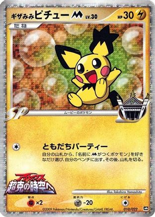 Spiky-eared Pichu M - 010/022 (010/022) (Japanese) - Movie Commemoration Random Pack Holofoil