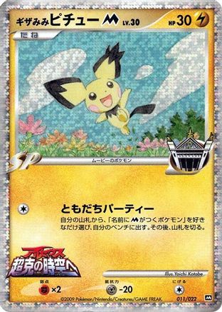 Spiky-eared Pichu M - 011/022 (011/022) (Japanese) - Movie Commemoration Random Pack Holofoil