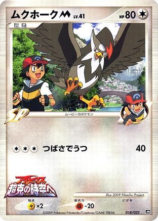 Staraptor M - 018/022 (018/022) (Japanese) - Movie Commemoration Random Pack